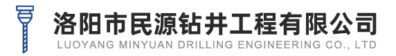 洛阳打井-洛阳市民源钻井工程有限公司